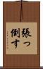 張っ倒す Scroll
