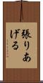 張りあげる Scroll
