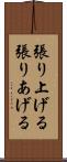 張り上げる Scroll
