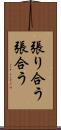 張り合う Scroll