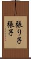 張り子 Scroll
