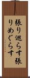 張り巡らす Scroll
