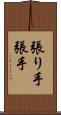 張り手 Scroll