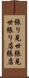 張り見世 Scroll