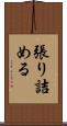 張り詰める Scroll