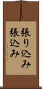 張り込み Scroll
