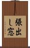 張出し窓 Scroll