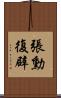 張勳復辟 Scroll
