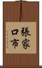張家口市 Scroll