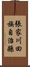 張家川回族自治縣 Scroll