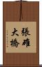 張碓大橋 Scroll