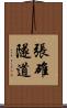 張碓隧道 Scroll