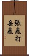 張飛打岳飛 Scroll