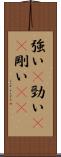 強い(P) Scroll