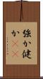 強か Scroll