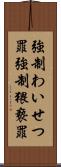 強制わいせつ罪 Scroll