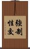 強制性交 Scroll