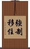 強制移住 Scroll