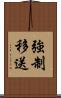 強制移送 Scroll