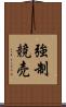 強制競売 Scroll