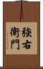 強右衛門 Scroll