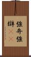 強弁 Scroll