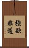 強欲非道 Scroll