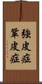 強皮症 Scroll