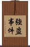 強盗事件 Scroll
