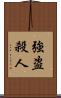 強盗殺人 Scroll