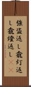 強盗返し Scroll