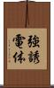 強誘電体 Scroll