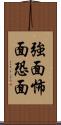 強面 Scroll