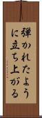 弾かれたように立ち上がる Scroll