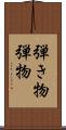 弾き物 Scroll