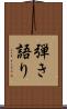 弾き語り Scroll