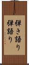 弾き語り Scroll