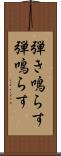 弾き鳴らす Scroll