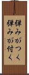 弾みがつく Scroll