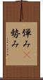 弾み(P) Scroll