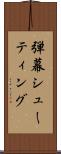 弾幕シューティング Scroll