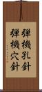 弾機孔針 Scroll