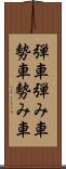 弾車 Scroll