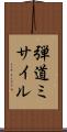弾道ミサイル Scroll