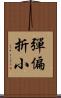 彈偏折小 Scroll