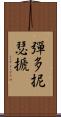 彈多抳瑟搋 Scroll