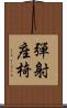 彈射座椅 Scroll