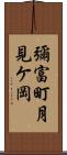 彌富町月見ケ岡 Scroll