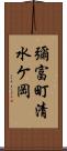 彌富町清水ケ岡 Scroll