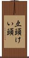 彑頭 Scroll